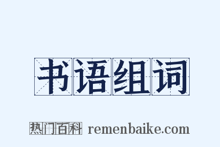 书语组词是什么意思的图片